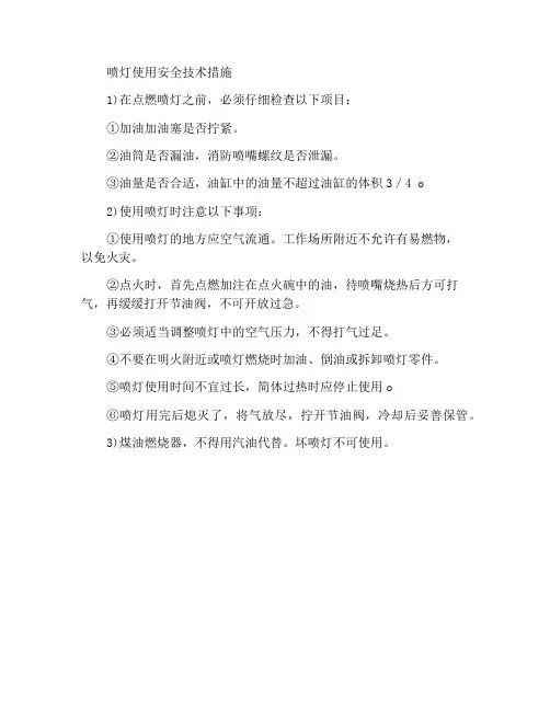 喷灯使用安全技术措施