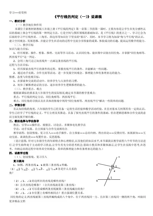最新《平行线的判定》说课稿
