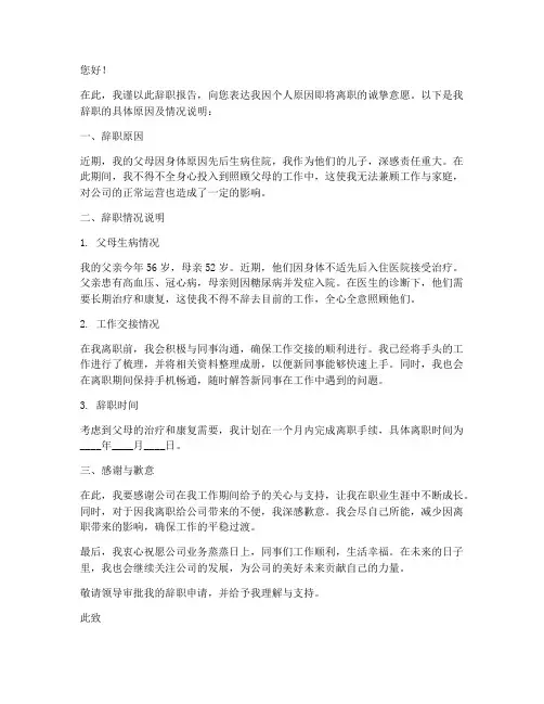 因父母生病原因辞职报告