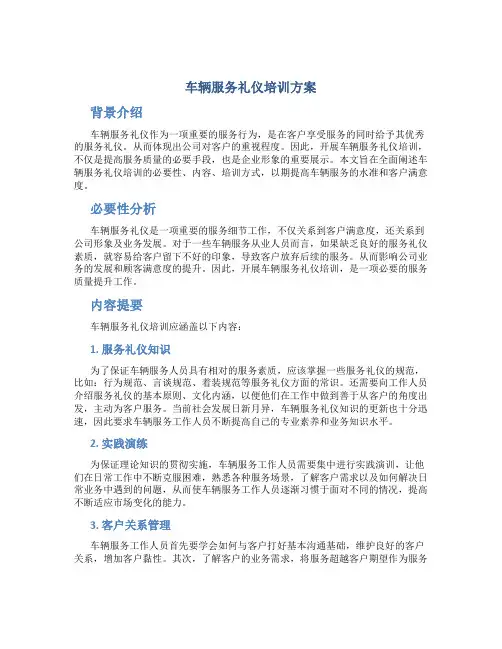 车辆服务礼仪培训方案