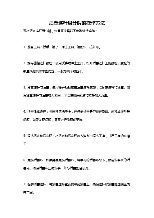 活塞连杆组分解的操作方法