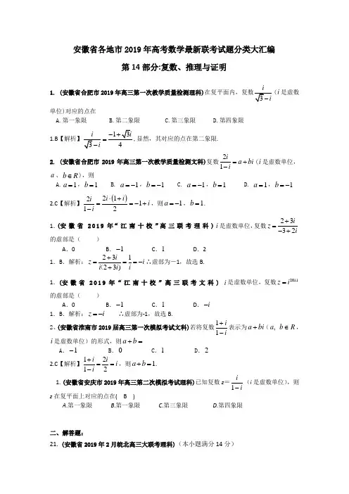 【数学】2019年安徽省各地市最新联考试题分类解析(14)复数、推理与证明