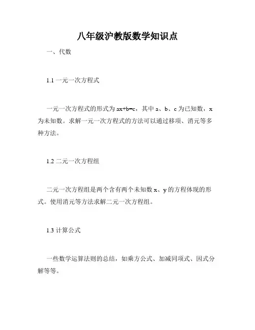 八年级沪教版数学知识点