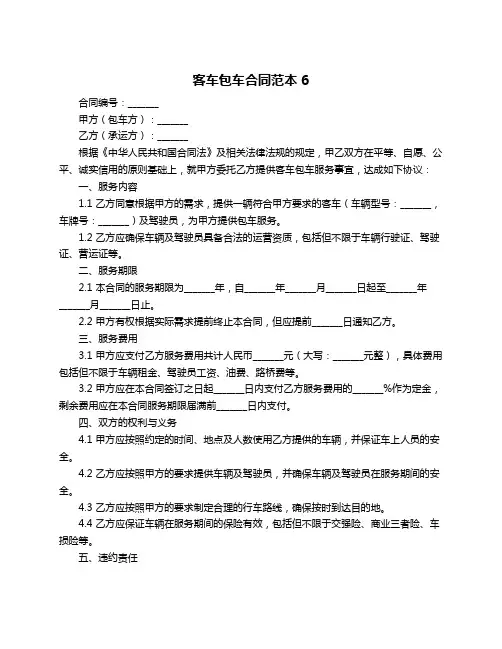 客车包车合同范本6