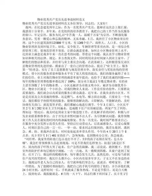 物业优秀共产党员先进事迹材料范文