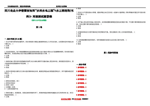 四川农业大学智慧树知到“水利水电工程”《水工钢结构(本科)》网课测试题答案卷4