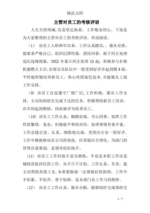 主管对员工的考核评语