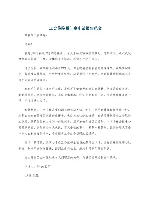 工会住院慰问金申请报告范文