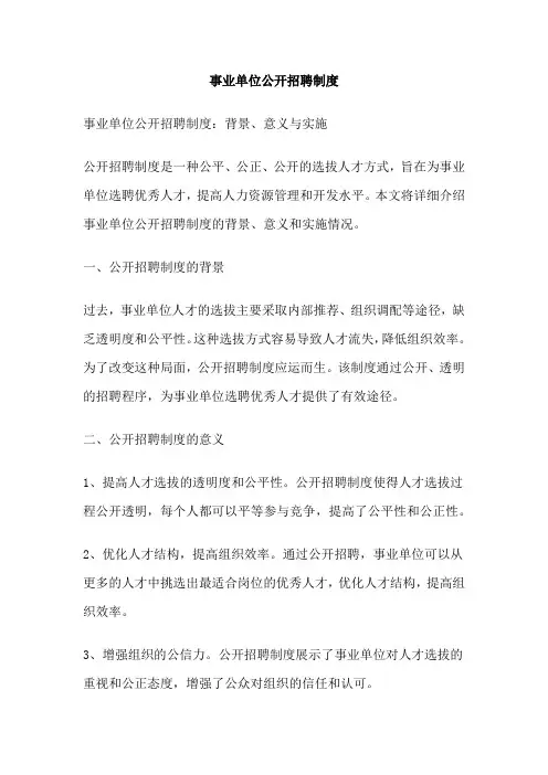 事业单位公开招聘制度