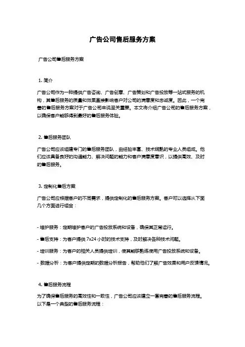 广告公司售后服务方案