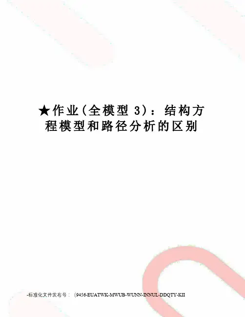 ★作业(全模型3)：结构方程模型和路径分析的区别
