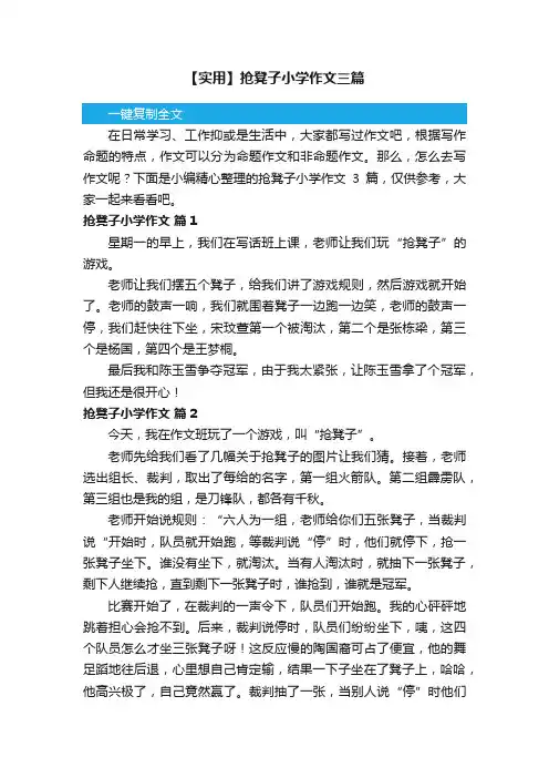 【实用】抢凳子小学作文三篇