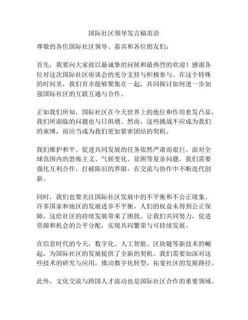 国际社区领导发言稿英语