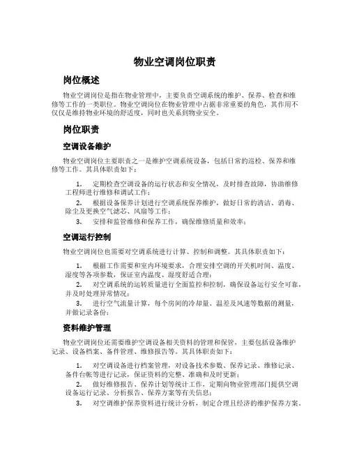 物业空调岗位职责