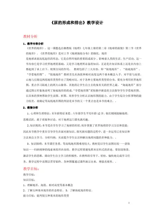 初中地理_世界的地形教学设计学情分析教材分析课后反思