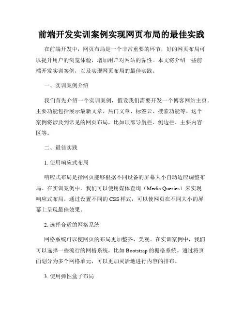 前端开发实训案例实现网页布局的最佳实践