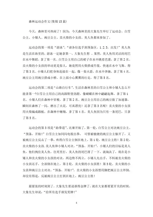 森林运动会作文(集锦15篇)(最新)