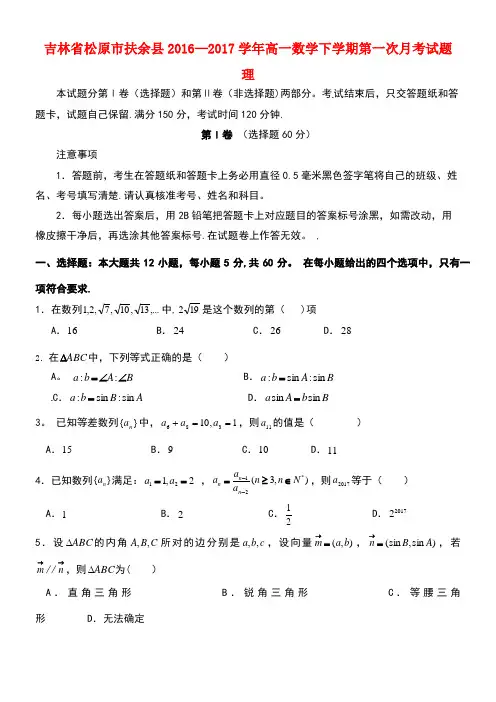 吉林省松原市扶余县高一数学下学期第一次月考试题理