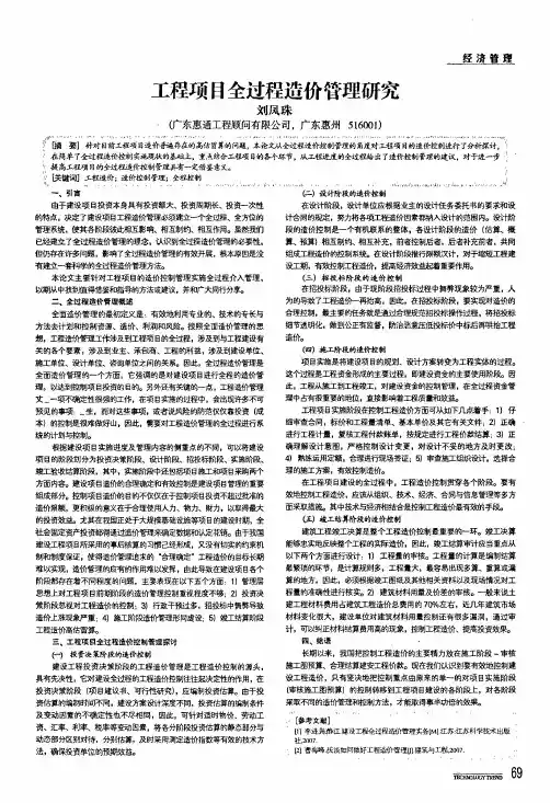 工程项目全过程造价管理研究