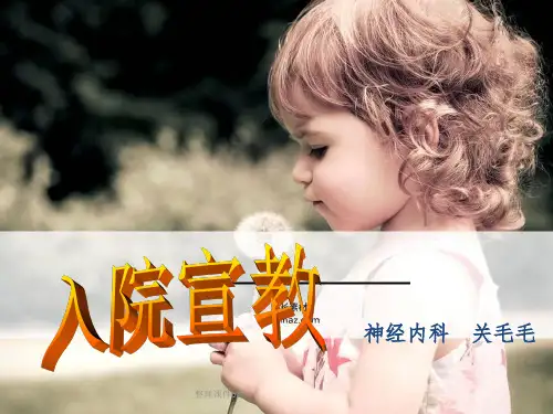 《护士入院宣教》PPT课件