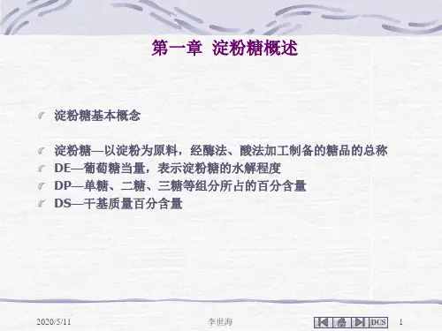 淀粉糖工艺培训