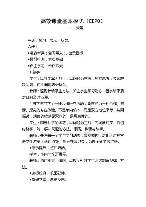 高效课堂基本模式(EEPO)