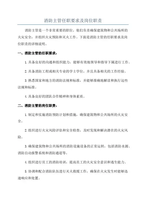 消防主管任职要求及岗位职责