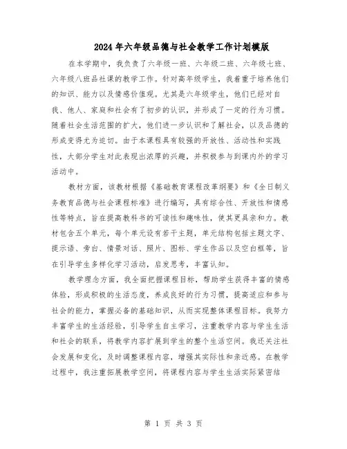 2024年六年级品德与社会教学工作计划模版（二篇）
