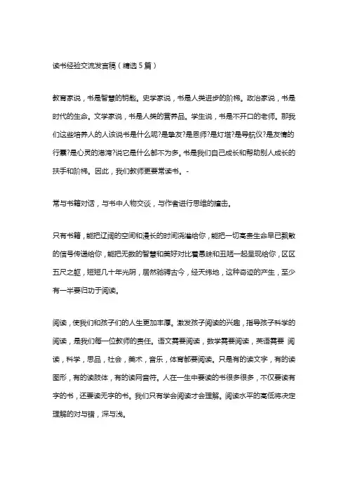 读书经验交流发言稿(精选5篇)