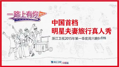 浙江卫视路上有你招商合作方案ppt-41页PPT文档资料