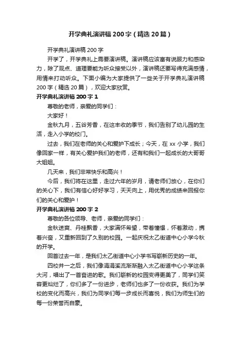 开学典礼演讲稿200字（精选20篇）