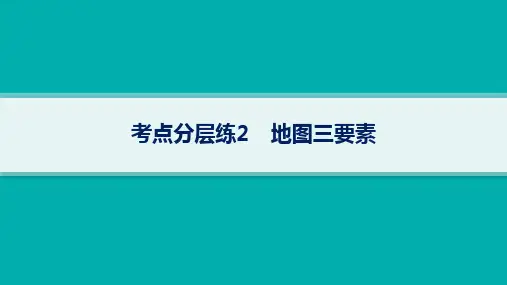 湘教版高考地理一轮总复习课时卷 第1章 地球与地图 考点分层练2 地图三要素