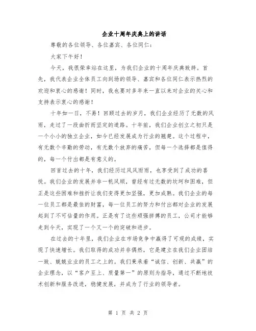 企业十周年庆典上的讲话