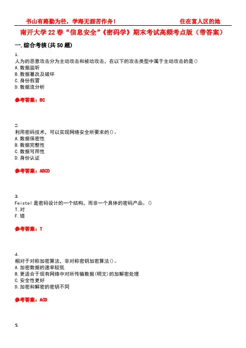南开大学22春“信息安全”《密码学》期末考试高频考点版(带答案)试卷号：1