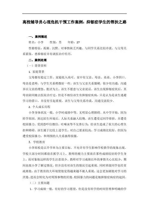 高校辅导员心理危机干预工作案例：抑郁症学生的帮扶之路