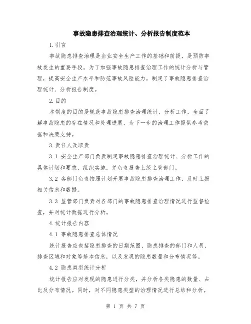 事故隐患排查治理统计、分析报告制度范本（2篇）