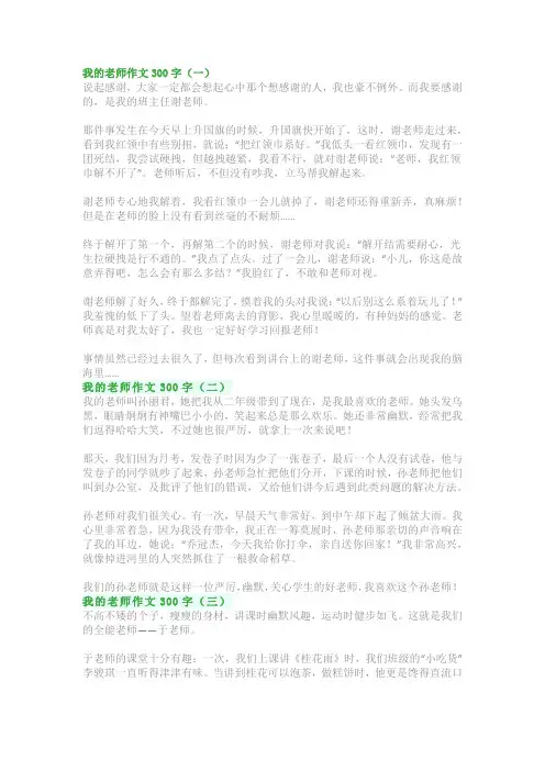 我的老师作文300字：三年级写作范文精选(优秀5篇)