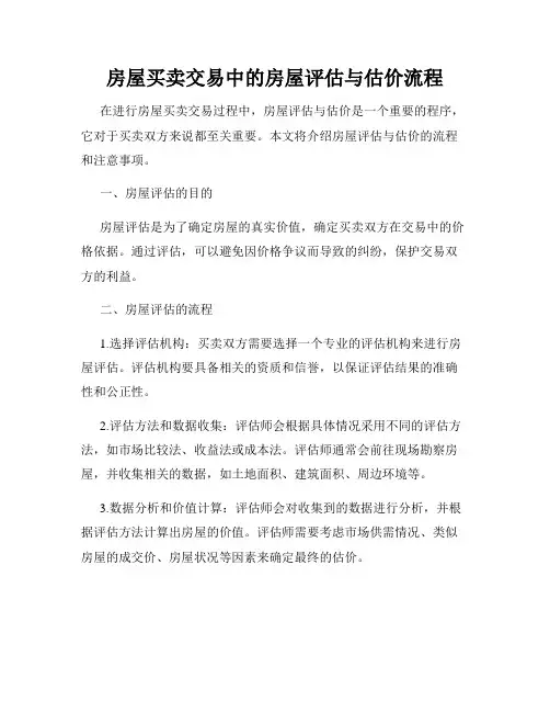 房屋买卖交易中的房屋评估与估价流程