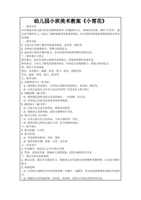 幼儿园小班美术教案《小雪花》