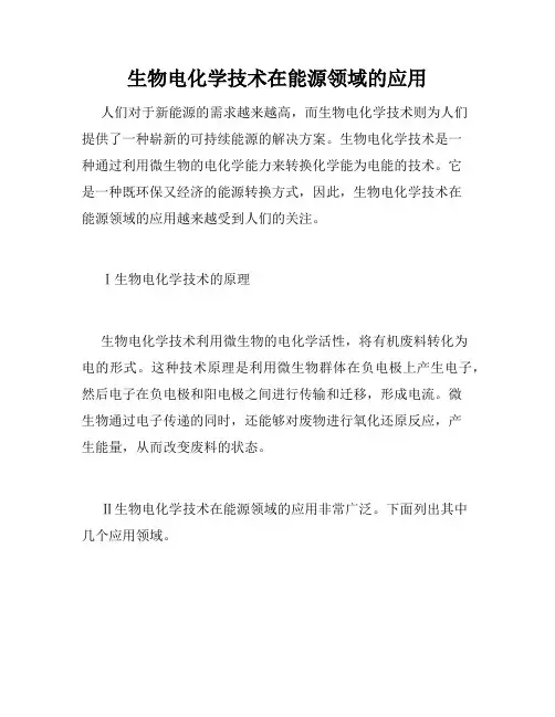 生物电化学技术在能源领域的应用