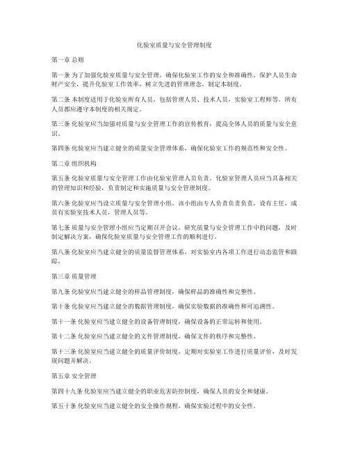 化验室质量与安全管理制度