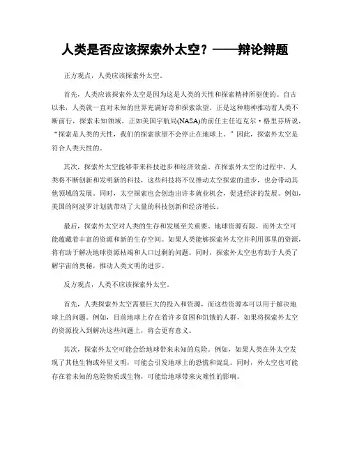 人类是否应该探索外太空？——辩论辩题