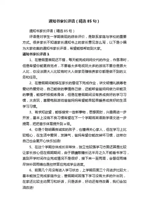通知书家长评语（精选85句）