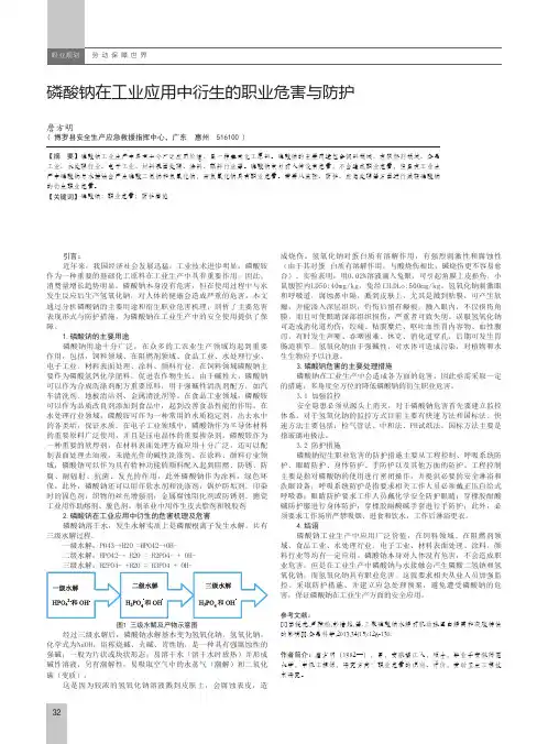 磷酸钠在工业应用中衍生的职业危害与防护