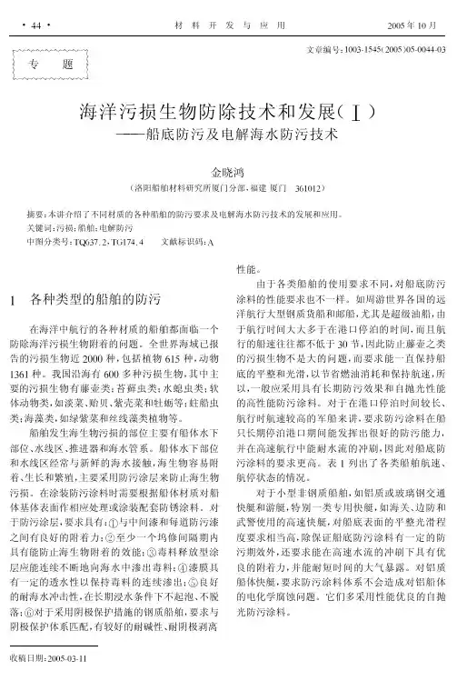 海洋污损生物防除技术和发展(Ⅰ)--船底防污及电解海水防污技术