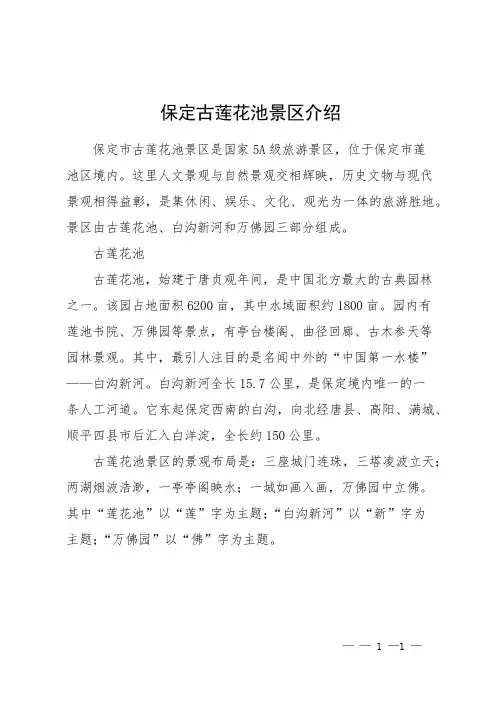 保定古莲花池景区介绍