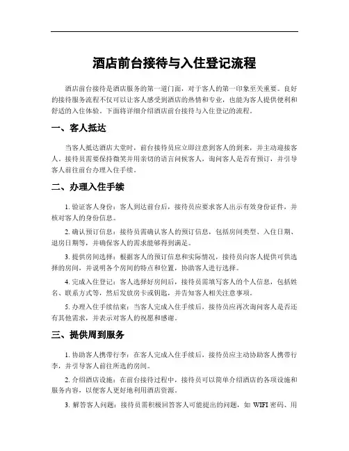 酒店前台接待与入住登记流程
