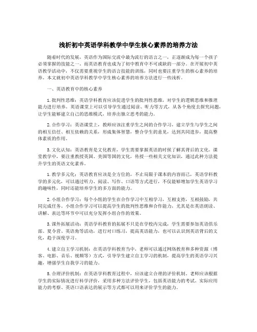 浅析初中英语学科教学中学生核心素养的培养方法