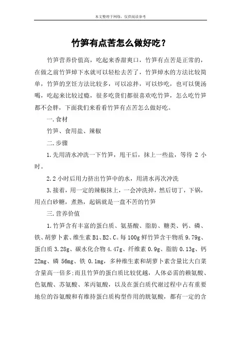 竹笋有点苦怎么做好吃？