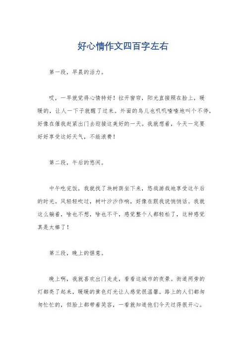 好心情作文四百字左右